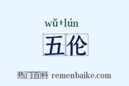 五伦是什么意思的图片
